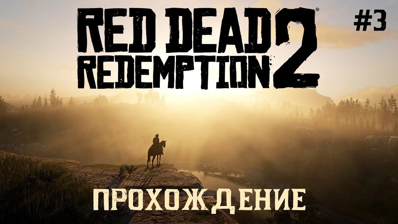 Red Dead Redemption 2. Прохождение. Часть 3. Заводим новых друзей. Русская озвучка. смотреть онлайн