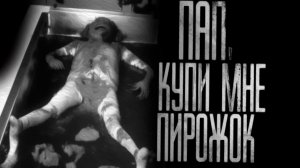 ПАП, КУПИ МНЕ ПИРОЖОК. Страшные истории на ночь.Страшилки на ночь