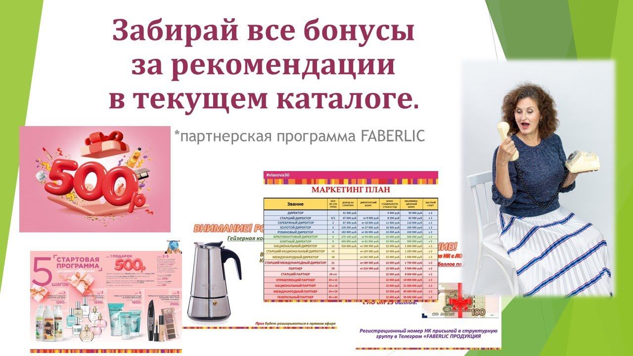 Забирай все бонусы за рекомендации в текущем каталоге смотреть онлайн