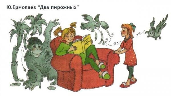 Ю.Ермолаев "Два пирожных".