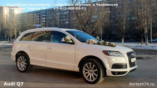 Свадебные автомобили в Челябинске. Свадебные кортежи. Audi Q7. Кортеж74. Kortezh74.ru смотреть онлайн