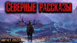 СЕВЕРНЫЕ РАССКАЗЫ | Страшные истории