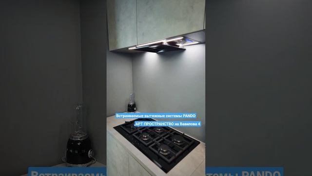 PANDO Встраиваемые вытяжки АРТ ПРОСТРАНСТВО на Вавилова 4 смотреть онлайн