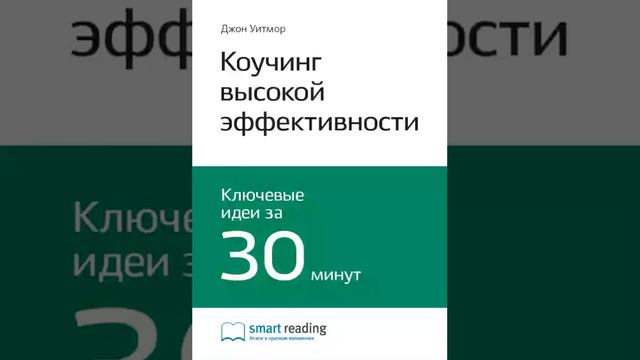 Джон Уитмор Smart Reading Личная эффективность 00 Коучинг высокой эффективности смотреть онлайн
