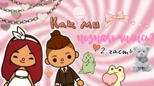 Как мы познакомились ?? 2 часть ??? ___ тока бока ___ toca boca ___ Secret Toca.