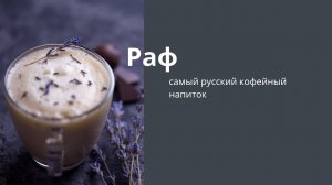 Раф