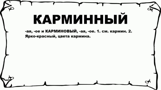 КАРМИННЫЙ - что это такое? значение и описание смотреть онлайн