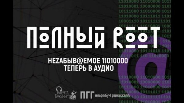 Полный Root. Часть III. Полный Root.