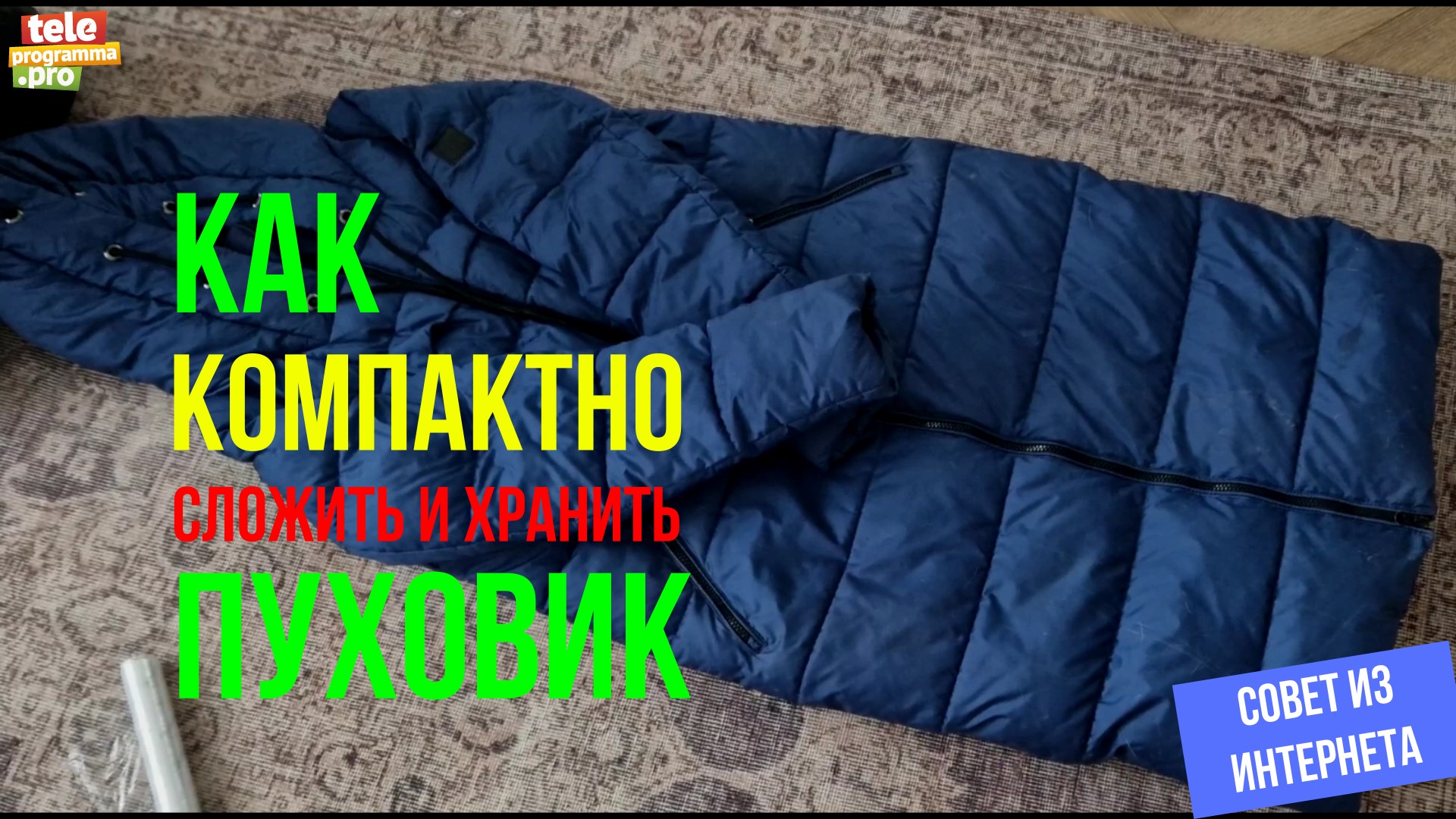Как удобно сложить и хранить пуховик
