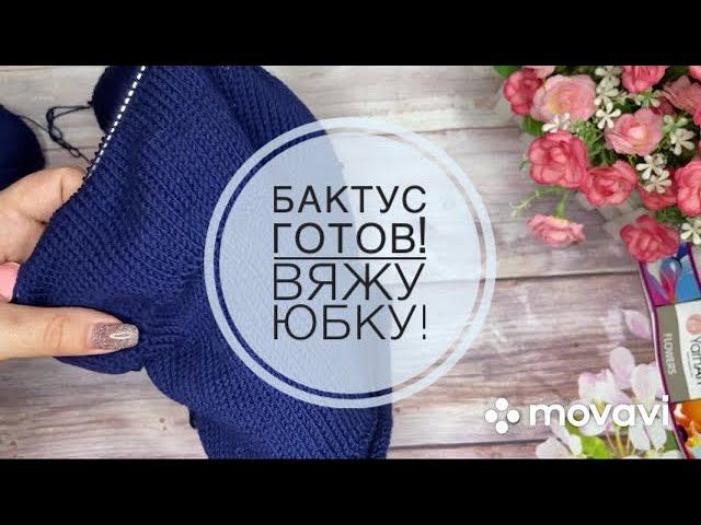 ВязаниеГотовая работа! Вяжу юбку Вязальные планы на следующую неделю смотреть онлайн