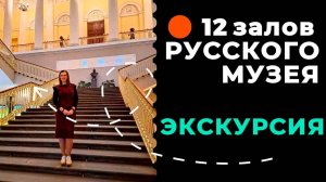Русский музей часть 1: главные шедевры Михайловского дворца