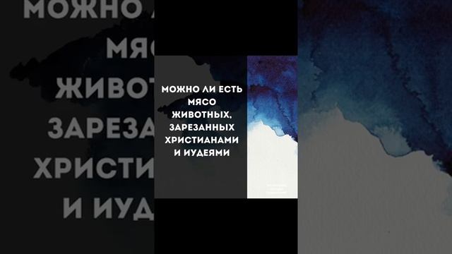 Дозволено ли мясо христиан и иудеев смотреть онлайн