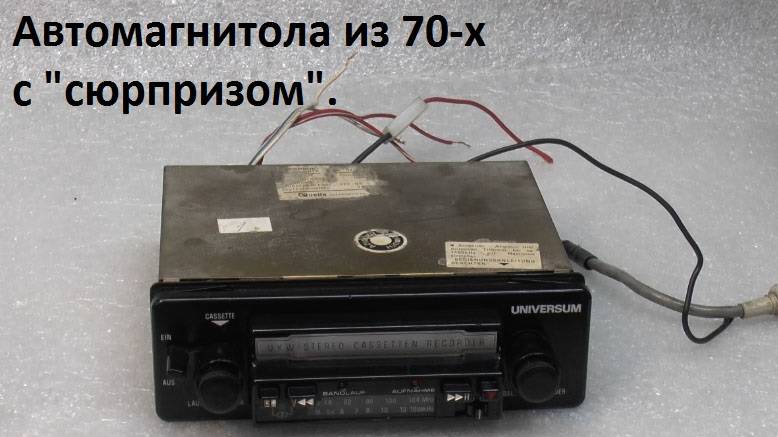 Автомагнитола из 70-х с сюрпризом. смотреть онлайн