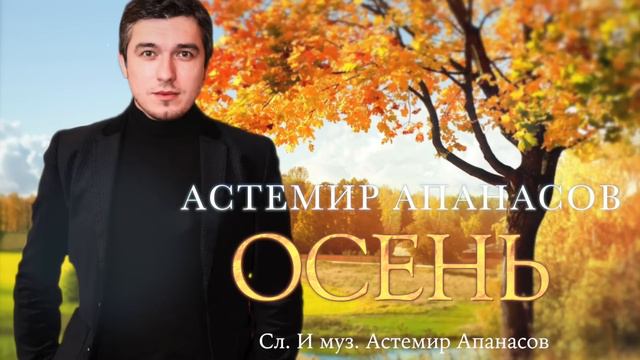 Астемир Апанасов - Осень смотреть онлайн