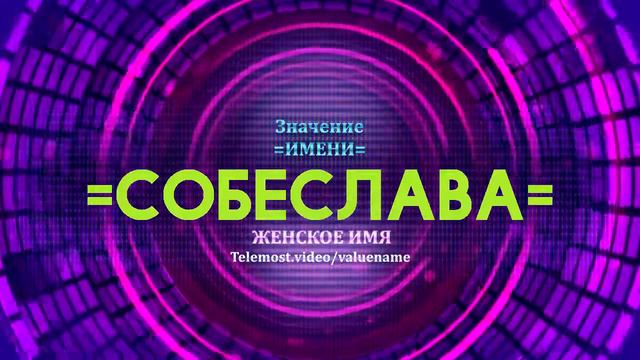 Значение имени Собеслава - Тайна имени смотреть онлайн