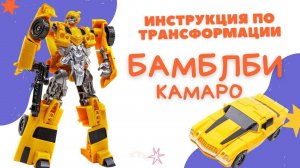Бамблби камаро/ инструкция по сборке трансформера робота / Bumblebee