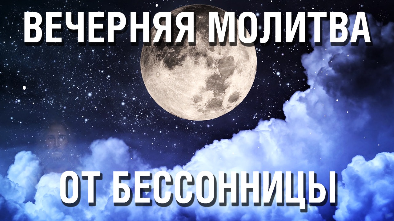 Молитва на сон грядущий от бессонницы - От неё сон крепче, чем от дорогого снотворного! смотреть онлайн