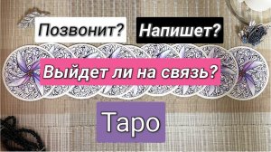 Таро расклад☎️Позвонит, напишет, выйдет ли на связь ваш мужчина?♂️Гадание на картах онлайн