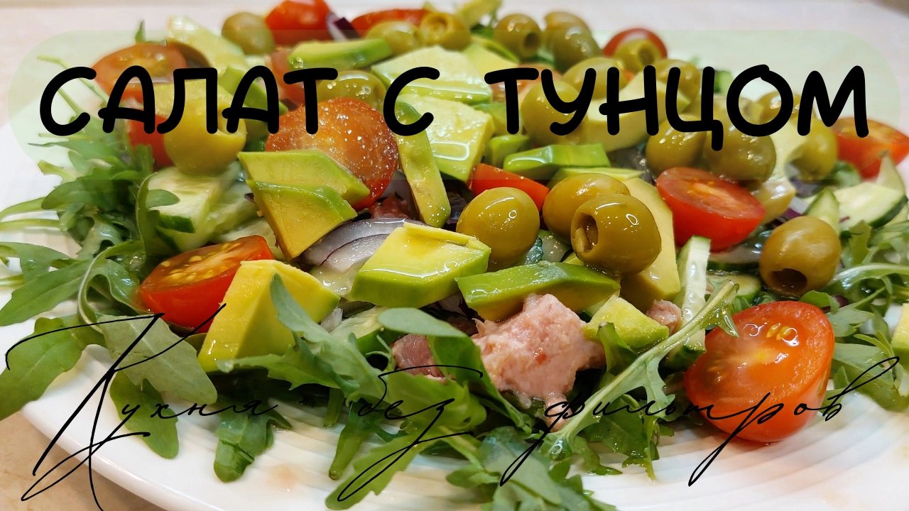 САЛАТ С ТУНЦОМ и оливками с рукколой. Рецепт салата. Салат с рукколой