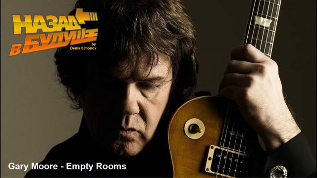 Gary Moore - Empty Rooms (Back to the Future Remix) смотреть онлайн