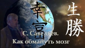 С.Савельев. Как обмануть мозг.mp4