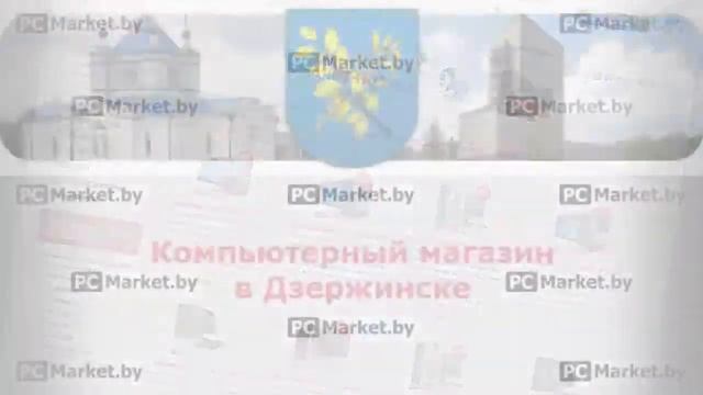 Компьютерный магазин в Дзержинске PCMarket.by, компьютеры, ноутбуки, телевизоры, планшеты смотреть онлайн