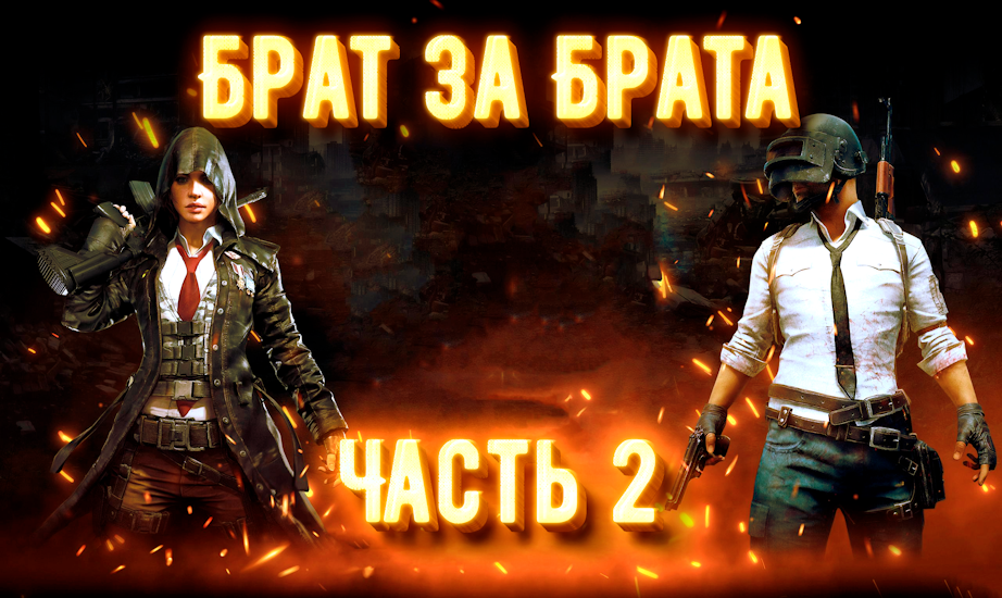 Джентльмены | PUBG - Барт за Брата часть 2