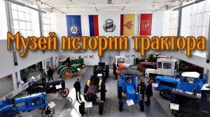 Музей истории трактора Чебоксары. 2024