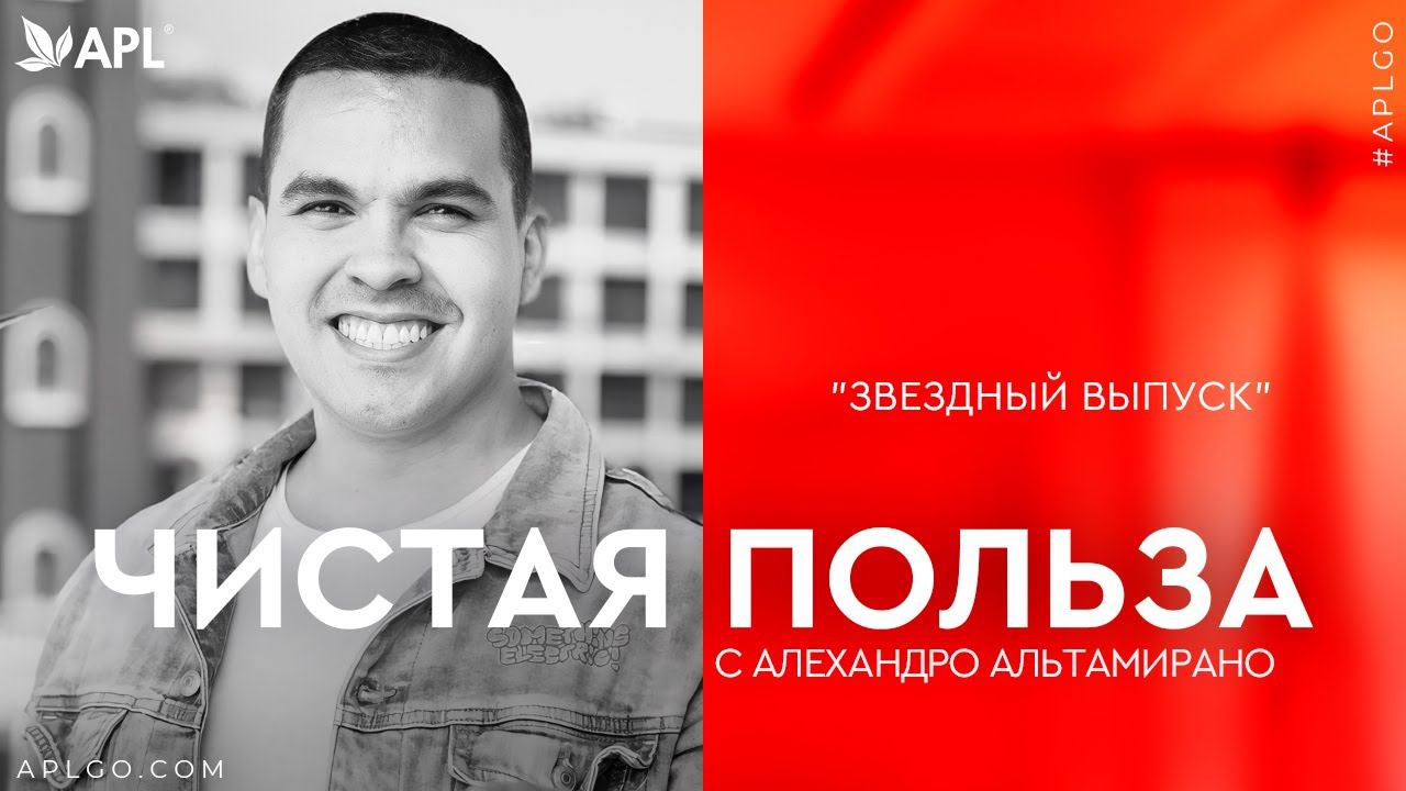 ЧИСТАЯ ПОЛЬЗА С АЛЕХАНДРО АЛЬТАМИРАНО "ЗВЕЗДНЫЙ ВЫПУСК" смотреть онлайн