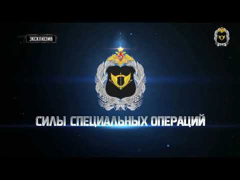 Силы специальных операций ССО действуют в Сирии смотреть онлайн