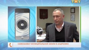 Самозахват муниципальной земли в Андреевке