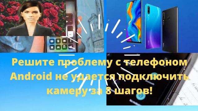 Решите проблему с телефоном Android не удается подключить камеру за 8 шагов! смотреть онлайн