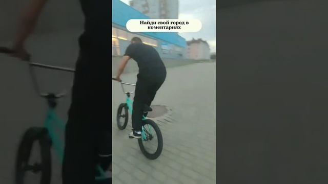 А с кокого ты города? #беларусь #город#bmx #откуда #ты смотреть онлайн
