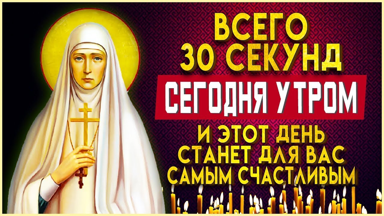30 СЕКУНД УТРОМ И ДЕНЬ БУДЕТ СЧАСТЛИВЫМ. Утренние молитвы на день. Иисусова молитва смотреть онлайн