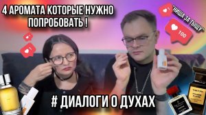 ТОП ЧЕТЫРЕ АРОМАТА С ВАУ ЭФФЕКТОМ ✨ЧАСТЬ 2✨ БЮДЖЕТНИК / НИША / ДОРОГАЯ НИША!