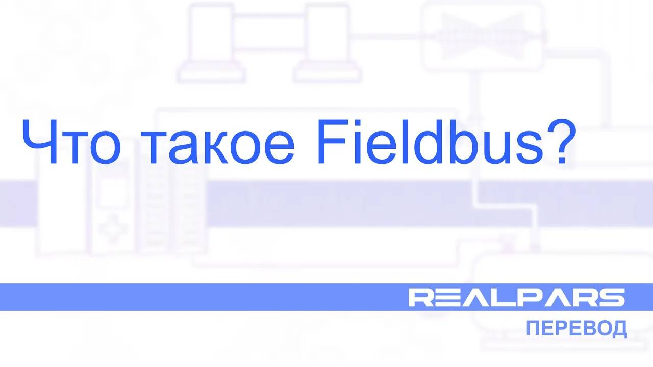 Перевод RealPars 10 - Что такое Fieldbus?