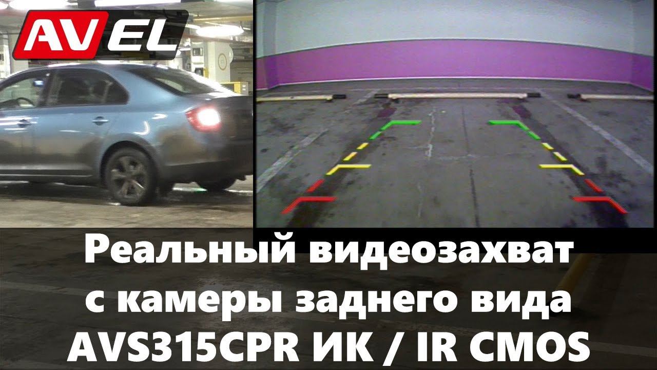 Сравнение камер заднего вида. Видеозахват AVS315CPR (ИК-подсветка) CMOS смотреть онлайн