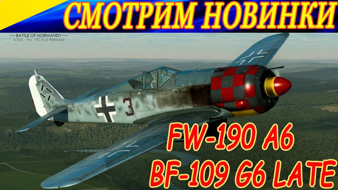 Смотрим новый FW-190 A-6 и BF-109 G-6 Late, новинки из 