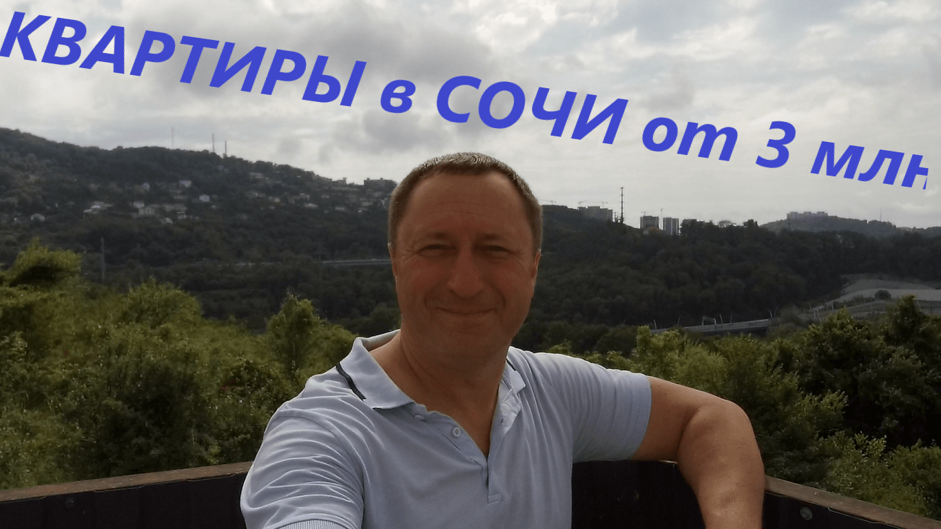 Квартиры в Сочи от 3 млн. ЖК Изобильный смотреть онлайн