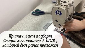 Урок 4. Финал! Обработка подклада бомбера . Притачивание подборта  и планки под молнию