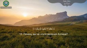 Коран Сура 71 Нух русский | Мишари Рашид Аль-Афаси