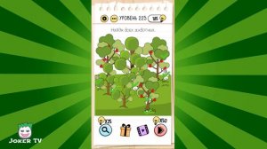 Brain Test: 221 222 223 224 225 226 227 228 229 230 уровень