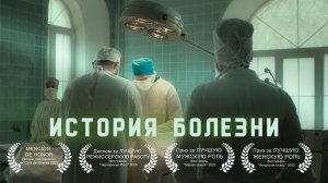 Короткометражный фильм «История болезни» (2022)