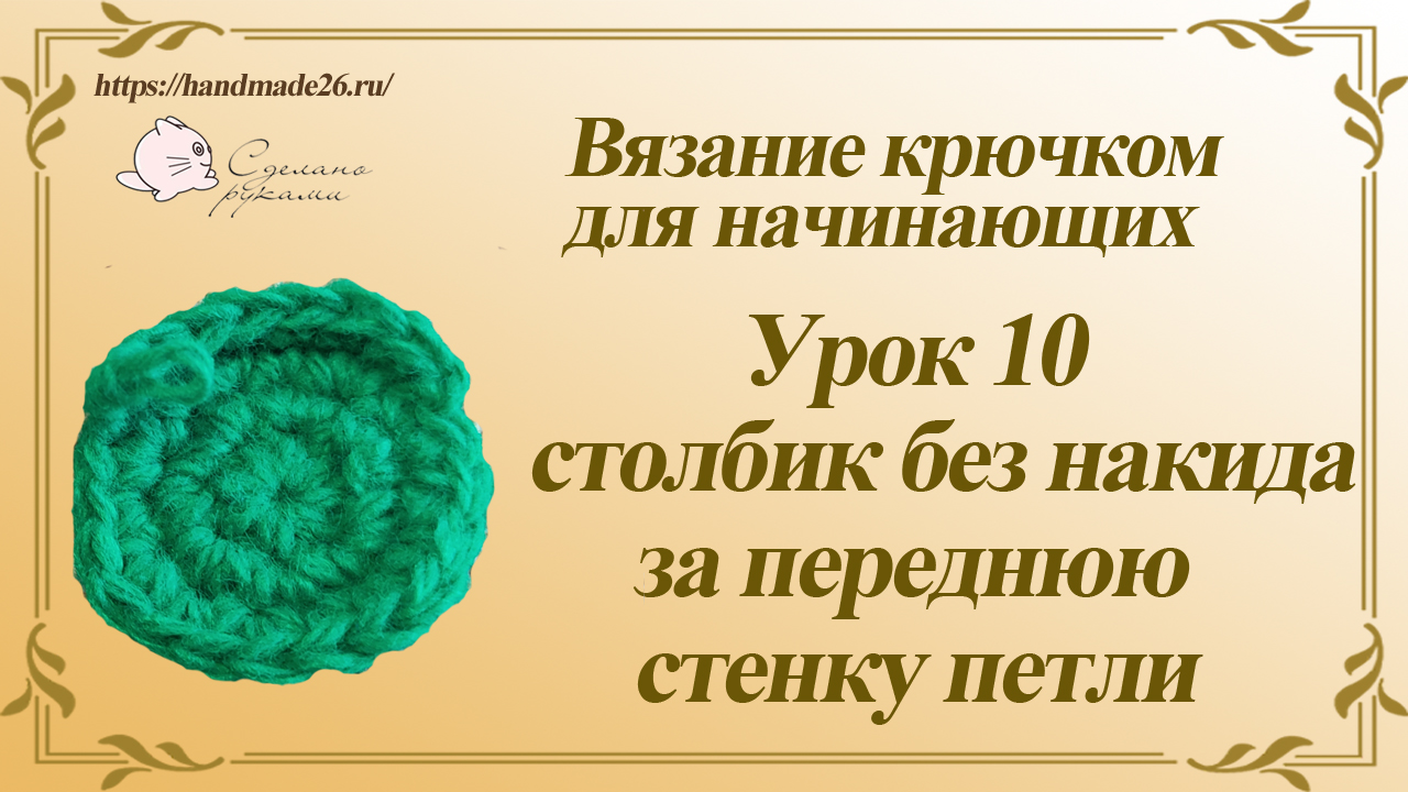 Вязание крючком для начинающих. Урок 10 столбик без накида за переднюю стенку петли..mp4 смотреть онлайн