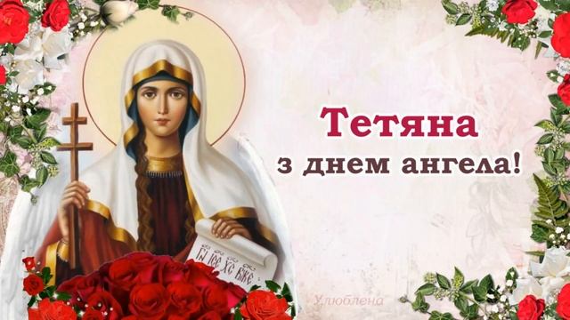 Привітання з Днем Ангела Татяна смотреть онлайн