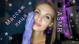 АСМР, ролевая игра, МАССАЖ ЛИЦА С МАСЛОМ, звуки перчаток, шёпот / ASMR