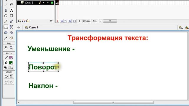 Работа с текстом в Macromedia Flash MX Пример 2 Трансформация Уменьшение наклоны повороты смотреть онлайн