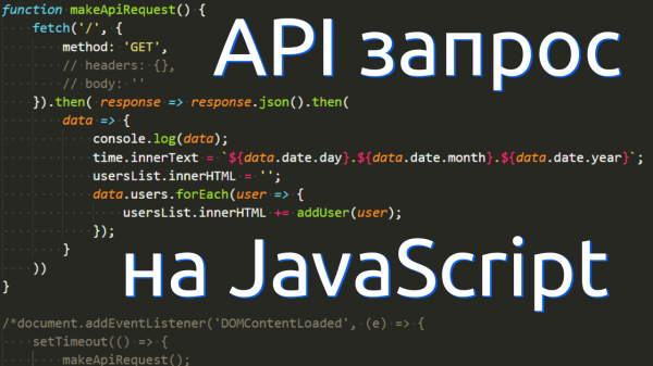 Как сделать запрос к API из HTML с помощью JS | JavaScript