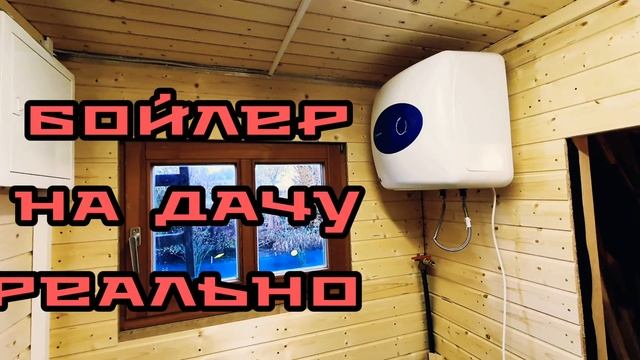 БОЙЛЕР НА ДАЧУ РЕАЛЬНО СКОРО смотреть онлайн