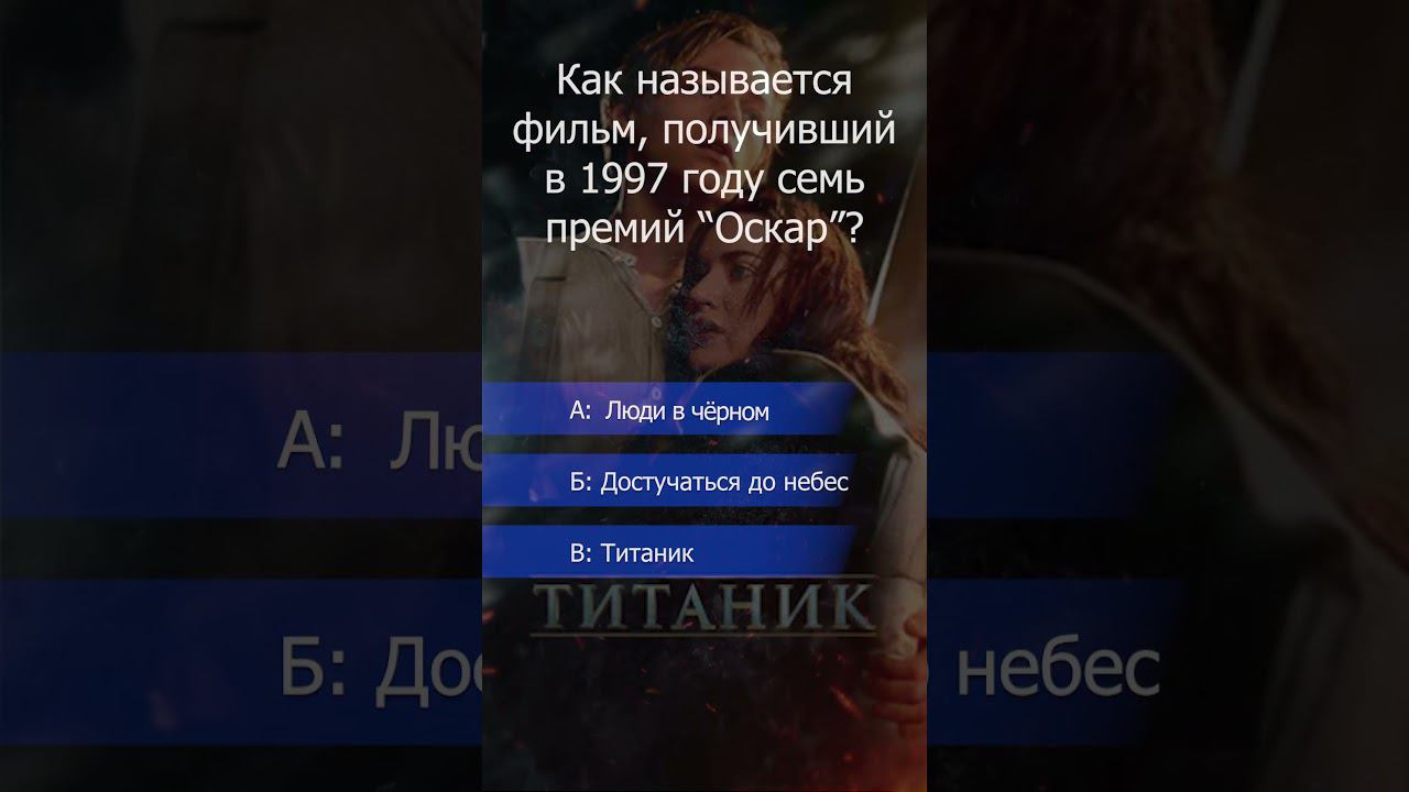 #фильм получивший 7 премий #Оскар в #1997 году #викторина смотреть онлайн